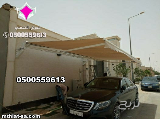 مظلات متحركة كهربائية  أذرعه في الرياض  0500559613 تركيب مظلات سيارات متحركة كهربائية -مظلات متحركة بالريموت ,مظلات متحركة للمحلات ,مظلات متحركة للحدائق ,مظلات متحركة بالريموت